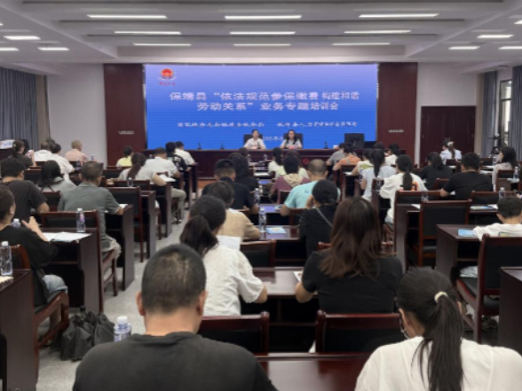 保靖县开展参保用工专题培训 筑牢劳资“安全线”