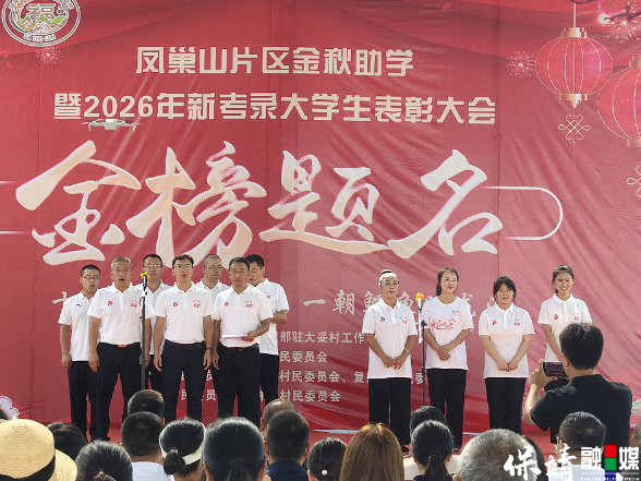 凤巢山片区金秋助学暨2026年新考录大学生表彰大会举行