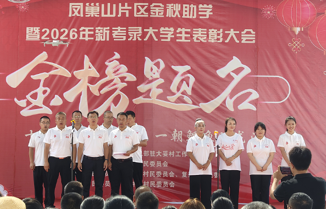 凤巢山片区金秋助学暨2026年新考录大学生表彰大会举行