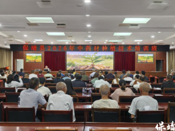 科技赋能中药材·提质增效促增收——保靖县举办中药材种植加工技术培训会
