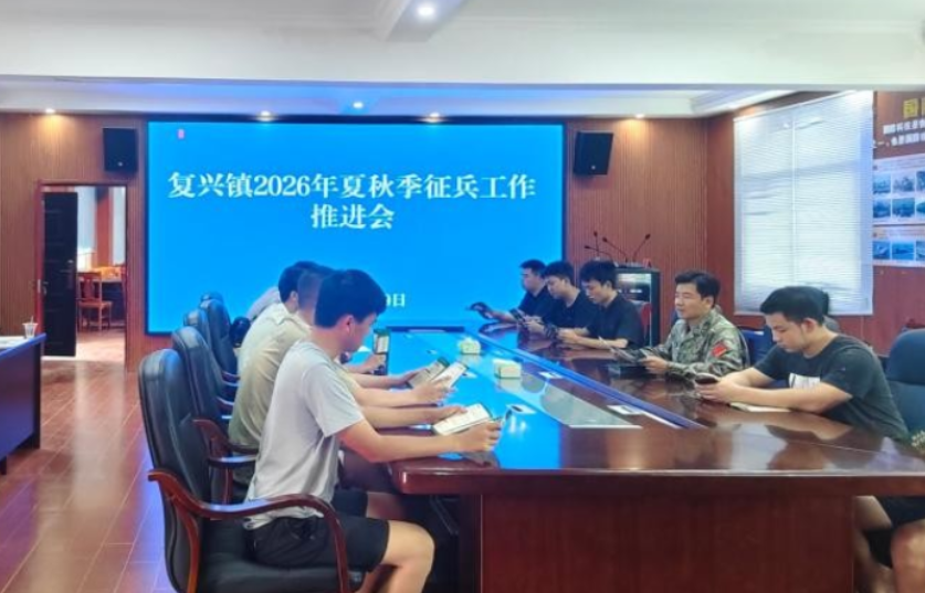 携笔从戎正当时——复兴镇有序推进2026年夏秋季征兵初审初检工作
