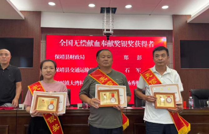 保靖县表彰22名全国无偿献血奉献奖获得者