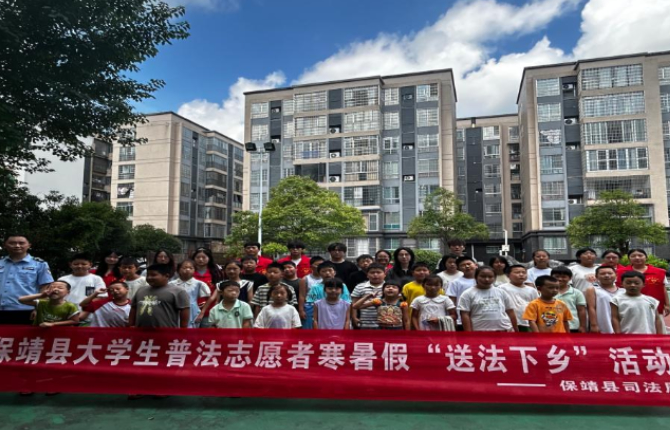 保靖县司法局联合多部门开展暑期大学生志愿者送法护童活动