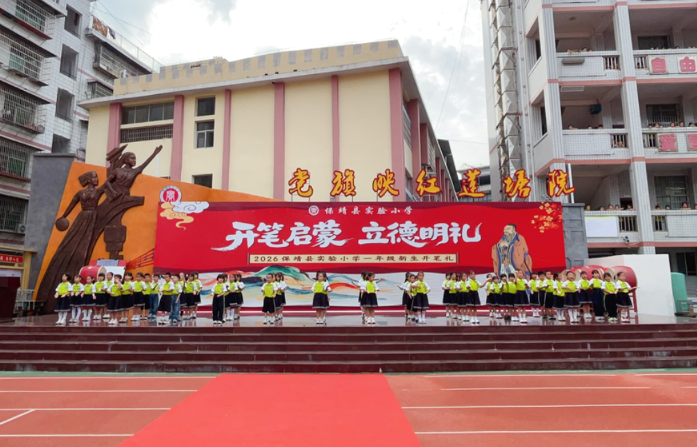 保靖县实验小学举行一年级新生开笔礼