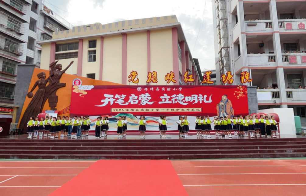 保靖县实验小学举行一年级新生开笔礼