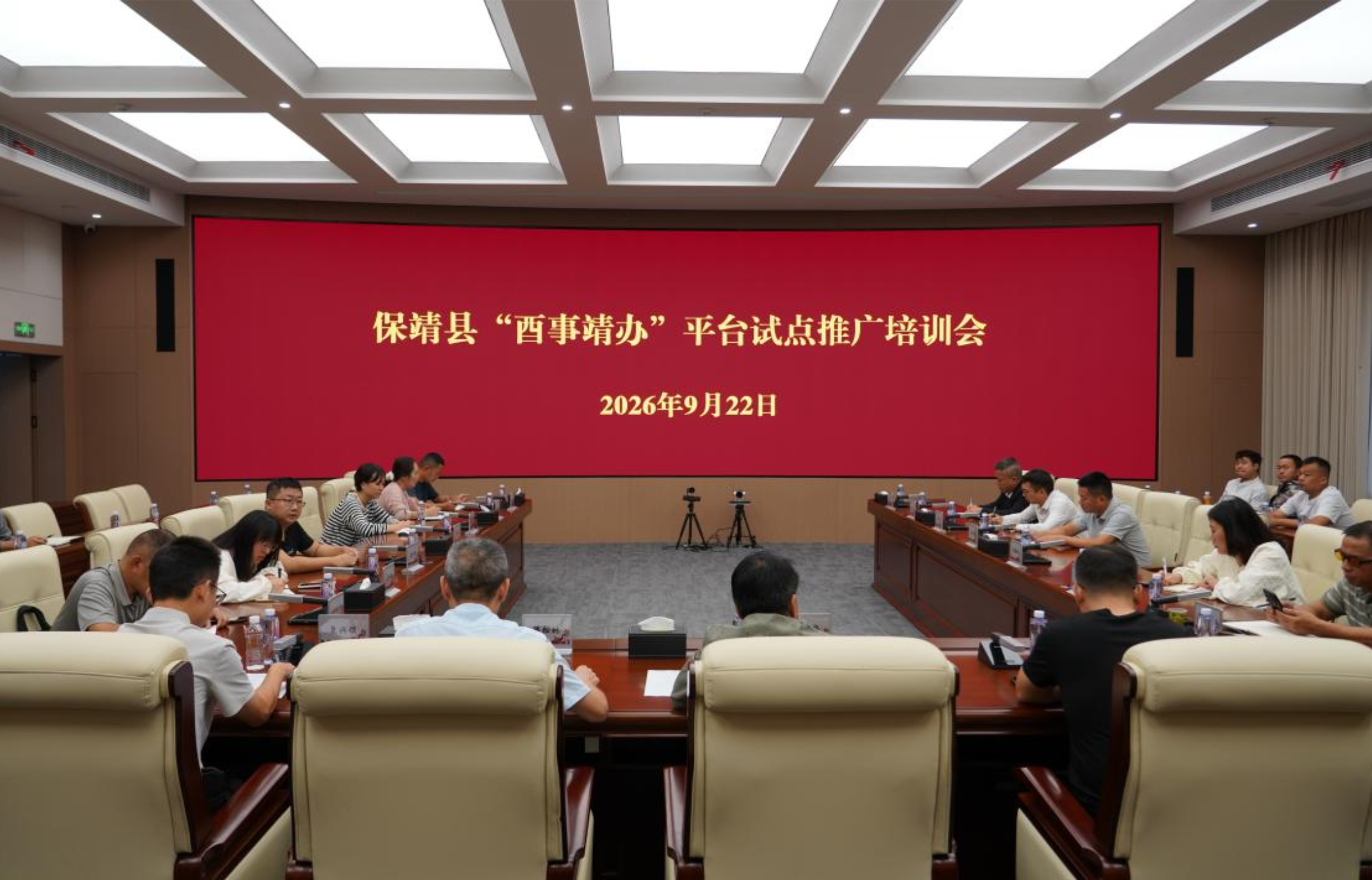 保靖县召开“酉事靖办”平台试点推广培训会