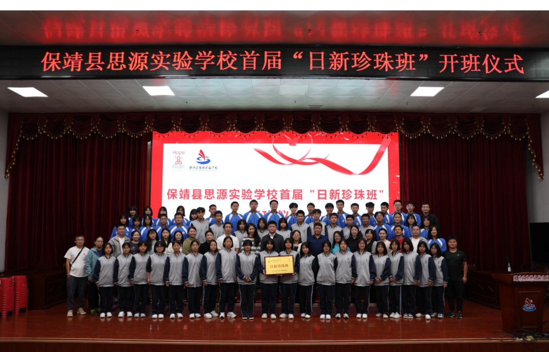 保靖县思源实验学校“日新珍珠班”正式开班