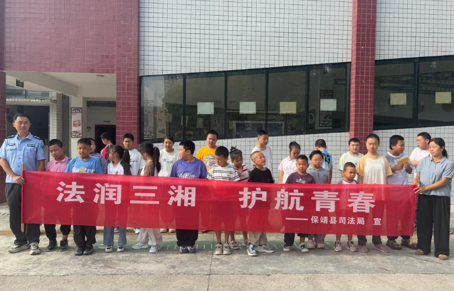法润三湘 护航青春｜保靖县司法局送法进校园开展青少年法治宣传教育周活动