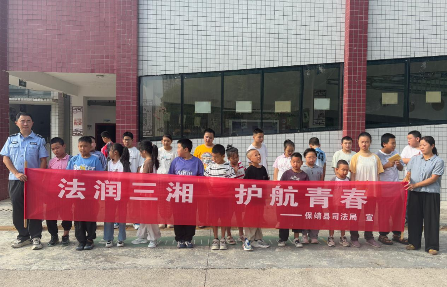 法润三湘 护航青春｜保靖县司法局送法进校园开展青少年法治宣传教育周活动