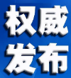 领导干部违规插手干预工程建设项目招投标活动“十严禁”