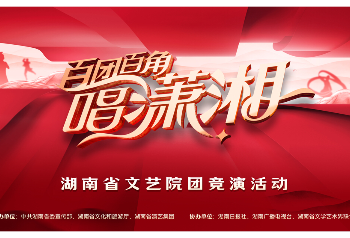 湖南文艺工作者最懂湖南！“百团百角唱潇湘”全省文艺院团竞演启动