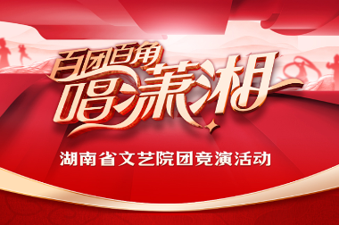 一图读懂|直通湖南春晚？“百团百角唱潇湘”等你来！