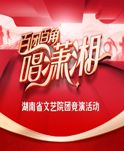 一图读懂|直通湖南春晚？“百团百角唱潇湘”等你来！