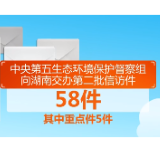 中央第五生态环境保护督察组向湖南交办第二批信访件58件