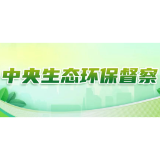中央第五生态环境保护督察组向湖南交办第三批信访件85件