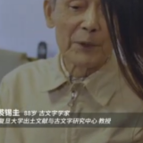 古文字学家裘锡圭：马王堆帛书的整理工作没有止境
