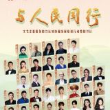 与人民同行