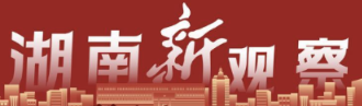 湖南“新”观察|2024:国社镜头里的湖南