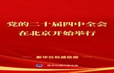 中国共产党第二十届中央委员会第四次全体会议在北京开始举行