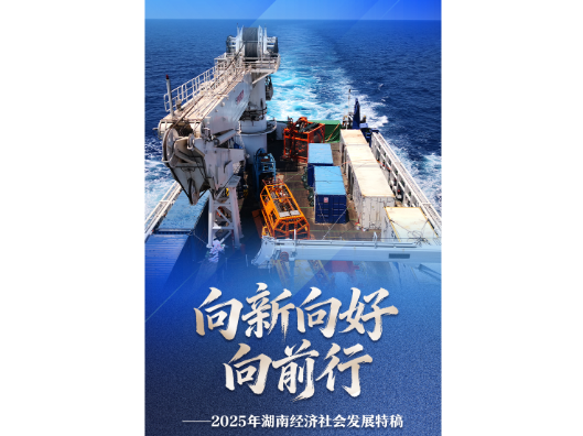 向新向好向前行——2025年湖南经济社会发展特稿