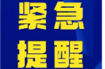 紧急提醒！强降雨持续，安全风险高企，请加强防范！
