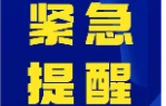 紧急提醒！强降雨持续，安全风险高企，请加强防范！
