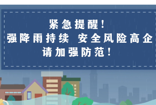 紧急提醒！强降雨持续 安全风险高企 请加强防范