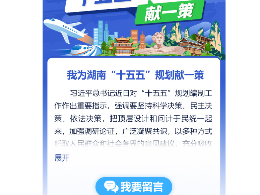 @湖南人，请您献一策！湖南省“十五五”规划编制征求意见啦