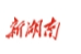 湖南省敬老爱老公益广告创作展播活动正式启动