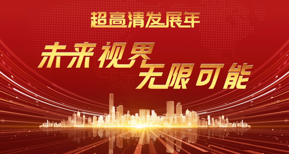 超高清发展年：未来视界 无限可能