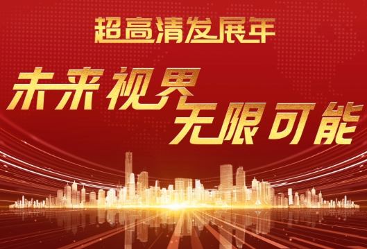 超高清发展年：未来视界 无限可能