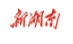 湖南省敬老爱老公益广告创作展播活动正式启动
