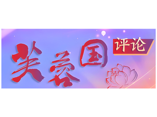 芙蓉国评论丨坚持开门教育 以群众的满意度检验学习教育成色