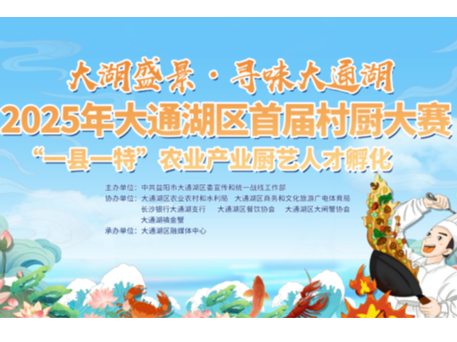 2025年大通湖区“禛金蟹杯”首届村厨大赛“