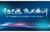 青·欣舞榭艺术学校8周年汇报演出