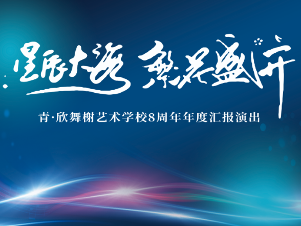 青·欣舞榭艺术学校8周年汇报演出
