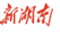 大湖新记丨告别水上养鱼，雪峰湖20万群众靠什么把日子过得比柑橘甜？