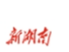 湖南日报全媒体评论员｜寻找泰勒，有一种信念永不过时