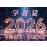 学名堂2026“学如骐骥 名耀艺堂”少儿春晚