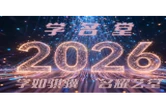 学名堂2026“学如骐骥 名耀艺堂”少儿春晚
