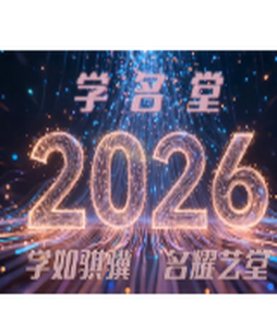 学名堂2026“学如骐骥 名耀艺堂”少儿春晚