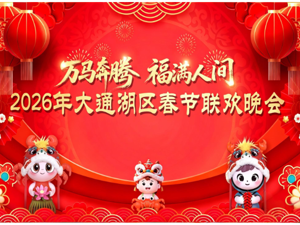 大通湖区2026年春节联欢晚会