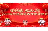 大通湖区2026年春节联欢晚会