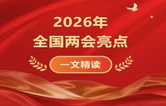 2026年全国两会亮点来了！ | 一文精读
