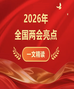 2026年全国两会亮点来了！ | 一文精读