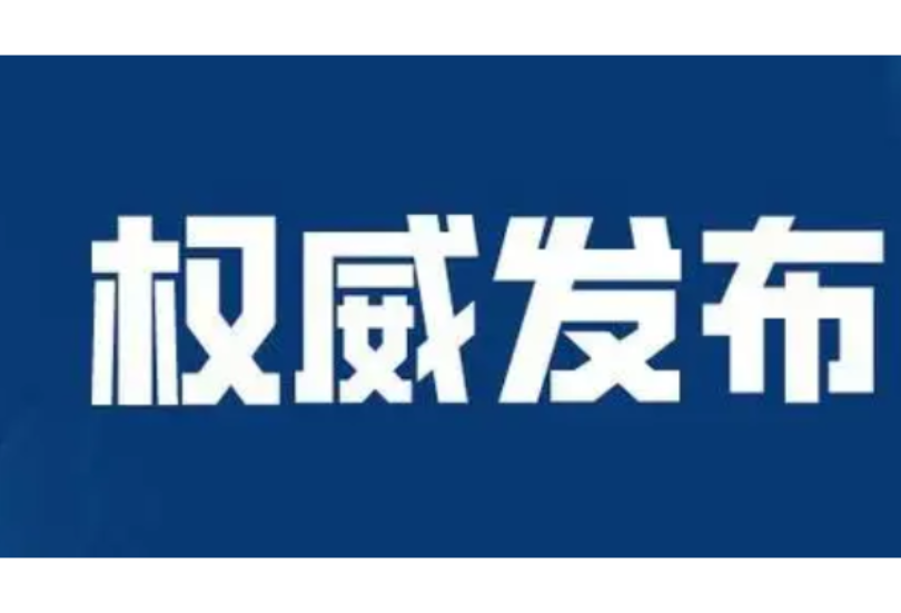 关于急寻曹某等4名密切接触者的接触者通告