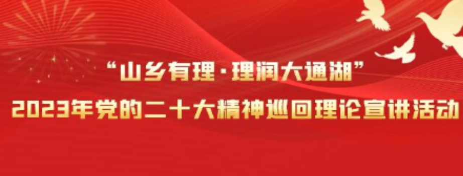 “山乡有理·理润大通湖”2023年党的二十大精神巡回理论宣讲活动