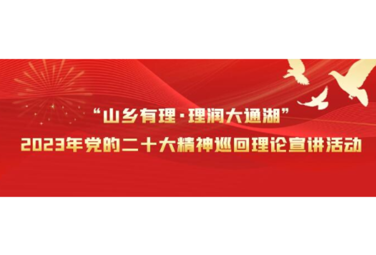 “山乡有理·理润大通湖”2023年党的二十大精神巡回理论宣讲活动