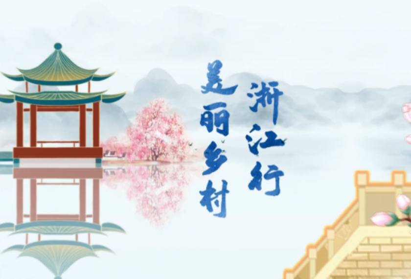 美丽乡村浙江行（三） 桐庐荻浦村：牛栏猪圈出新招