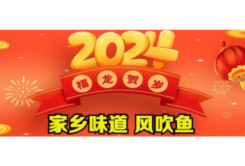 家乡的味道 风吹鱼 